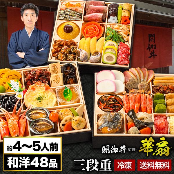 京都 閼伽井 監修 和洋おせち 華扇 約4〜5人前 48品目 八寸 三段重 和風 洋風 おせち 満足...