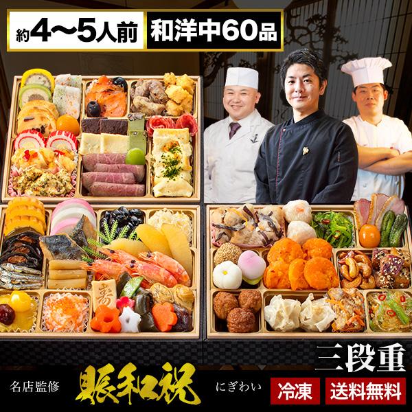 お値引きクーポン配布中 東京名店 監修 和洋中おせち 賑和祝 60品目 約4〜5人前 おせち 全国送...