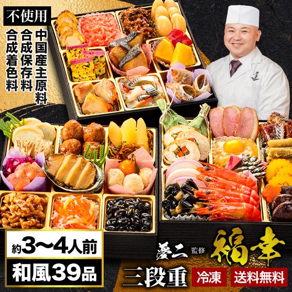 神楽坂 夢二 監修 和風おせち 福幸 39品目 約3〜4人前 七寸 和風三段重 おせち料理 満足良品...