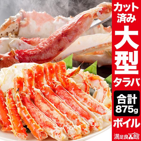 【期間限定お値引きSALE中】840g 大型ボイルタラバガニカット済 タラバガニ脚 たらば蟹 たらば...