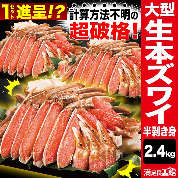 2.4kg 大型 生本ズワイガニ半剥き身 生食可 ズワイガニ ズワイガニポーション 生ズワイ ずわい...