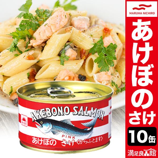 10缶 マルハニチロ あけぼの さけ水煮缶180g しゃけ 鮭 サーモン 缶詰 缶詰め かんづめ ロ...