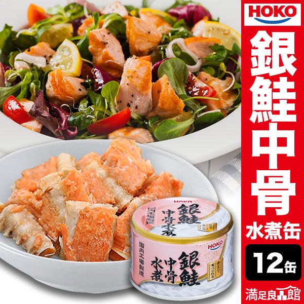 12缶 HOKO銀鮭中骨水煮缶 サケ さけ 鮭 銀鮭 サラダ パスタ カルシウムたっぷり 非常食 缶...