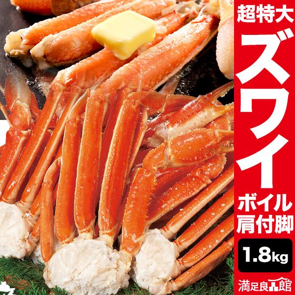 期間限定SALE中 1.8kg 正味1.5kg 超特大ズワイガニ肩付き脚 ボイル済 特大ズワイ ずわ...