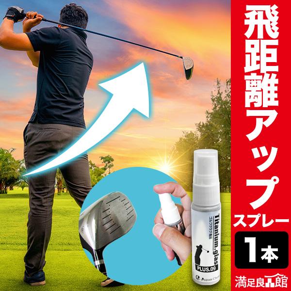 1本 飛距離アップスプレー 専用クロス付き ドライバー ゴルフ ゴルフクラブ 飛距離 コーティング ...