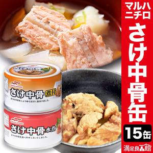 15缶 マルハニチロさけ中骨缶 水煮 味付け サケ さけ ...