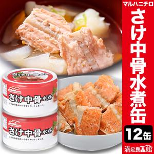 30缶 マルハニチロさけ中骨缶 水煮 味付け サケ さけ シャケ 鮭 非常食 缶詰 缶詰め 防災 備蓄 保存食 ローリングストック 送料無料｜満足良品館