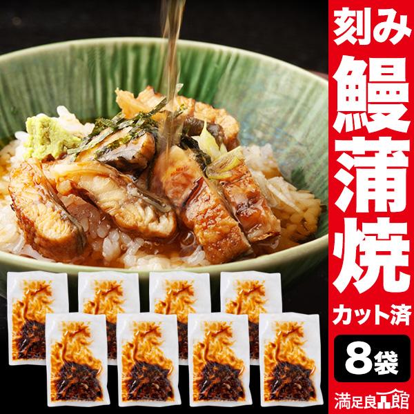 8袋 こだわり刻み鰻 うなぎ ウナギ 蒲焼 蒲焼き うな重 国産ウナギ セット 鰻の蒲焼 国産鰻 う...