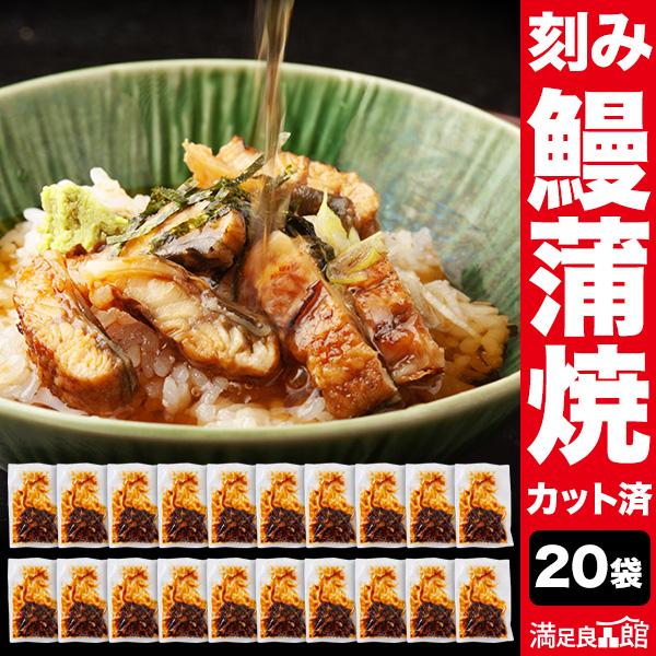 20袋 こだわり刻み鰻 うなぎ ウナギ 蒲焼 蒲焼き うな重 国産ウナギ セット 鰻の蒲焼 国産鰻 ...