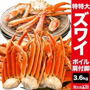 お値引きクーポン配布中 3.6kg 特特大ズワイガニ肩付き脚（ボイル済） ずわい蟹 ズワイ肩付き脚  海鮮 満足良品館 全国送料無料