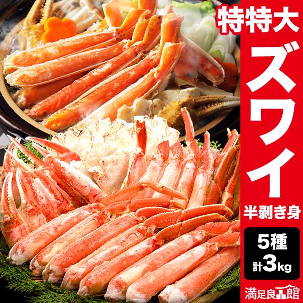 お値引きクーポン配布中 3kg 特特大ズワイガニ人気部位ハーフカット ボイル済 カットズワイ カニ剥...