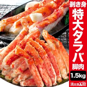 【期間限定特別SALE中】1.5kg 特大タラバガニ太脚剥き...