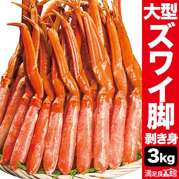 お値引きクーポン配布中 3kg 正味2.4kg 大型ズワイガニ太脚剥き身 ボイル済 カットズワイ ず...
