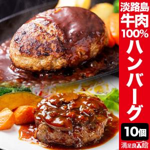 期間限定お値引きSALE中 10個(1kg) 淡路島産100%牛肉と玉ねぎの生ハンバーグ ハンバーグ 国産牛 和牛 冷凍 満足良品館 全国送料無料｜manzokuryohinkan