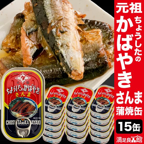 15缶セット さんまの蒲焼缶 缶切り不要 元祖ちょうしたの蒲焼 田原缶詰 サンマ さんま 缶詰め か...
