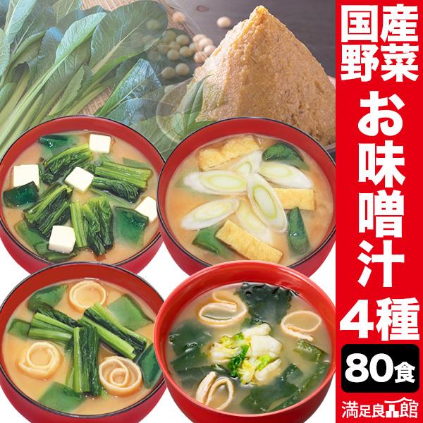 お値引きクーポン配布中 80食 国産野菜のお味噌汁セット 4種 生みそ ほうれん草 小松菜 長ネギ ...