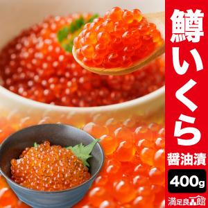 お値引きクーポン配布中 400g 厳選鱒いくら醤油漬け いくら醤油漬け いくら イクラ 送料無料