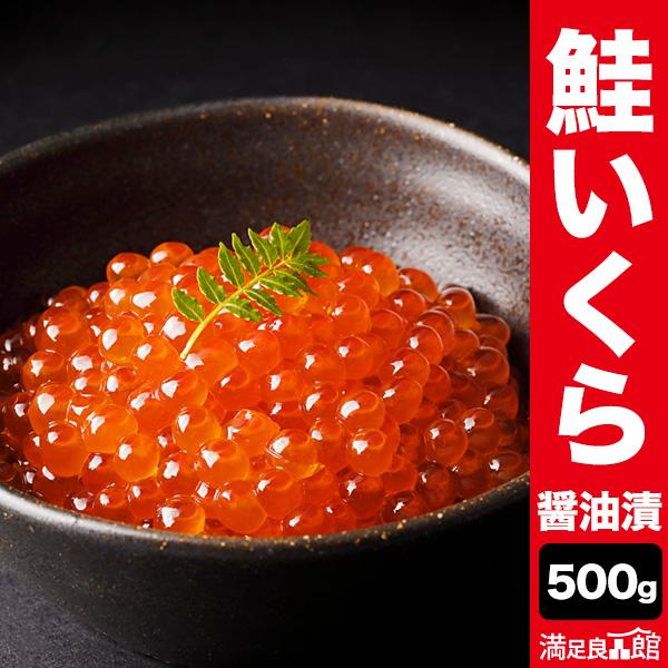 400g 特選鮭いくら醤油漬け いくら醤油漬け いくら イクラ 満足良品館 送料無料