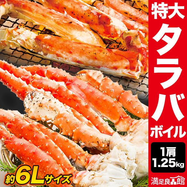 お値引きクーポン配布中 1肩 1.25kg 特大タラバガニ肩付き脚 ボイル済 たらば蟹特大 タラバ ...