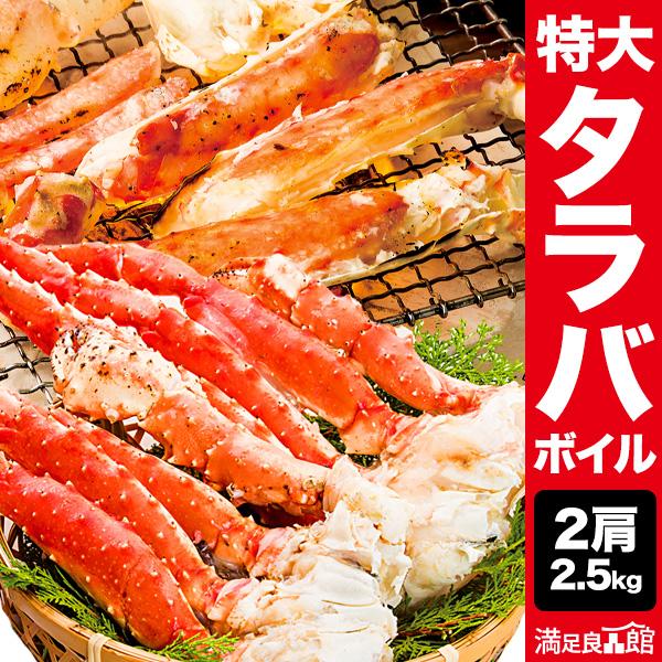 【お値引きクーポン配布中】2.5kg 特大タラバガニ肩付き脚（ボイル済） たらば蟹 カット かに タ...