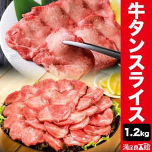 お値引きクーポン配布中 1.2kg 厳選牛タンスライス 4mm 塩タン 牛タン 焼肉 スライス 牛肉 ビーフ 冷凍 全国送料無料