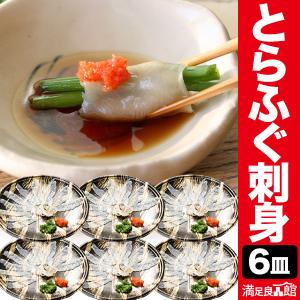 6皿 国産とらふぐ刺身 ふぐ フグ 河豚 刺身 生食 てっさ とらふぐ 下関 山口 盛り合わせ 年末年始 正月 鍋 満足良品館 送料無料