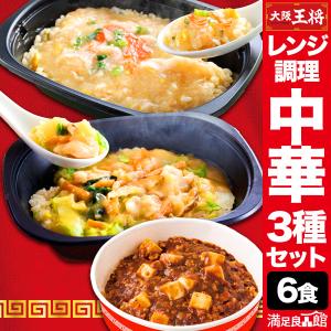 6食約1.5kgセット レンジで簡単大阪王将3種セット 炒飯 チャーハン 焼き飯 あんかけ 中華丼 麻婆丼 惣菜 中華 冷凍 夜食 軽食 おつまみ 満足良品館 全国送料無料｜満足良品館