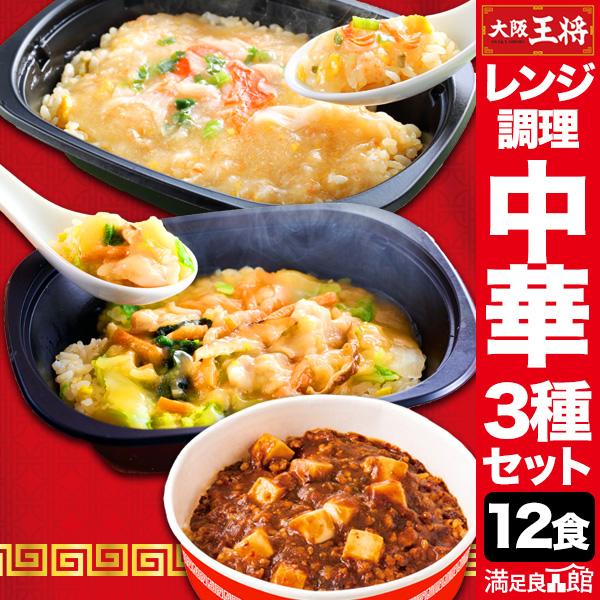 12食約3.1kgセット レンジで簡単大阪王将3種セット 炒飯 チャーハン あんかけ 中華丼 麻婆丼...