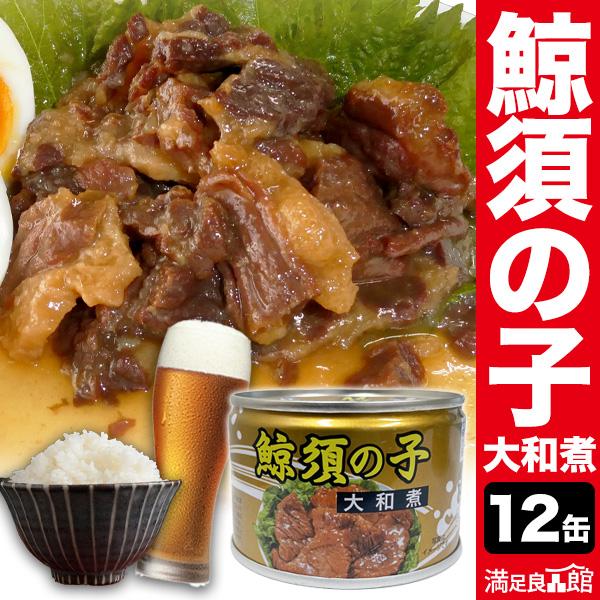 12缶 鯨須の子大和煮缶 くじら 鯨 鯨肉 非常食 缶詰 缶詰め 防災 備蓄 保存食 ローリングスト...