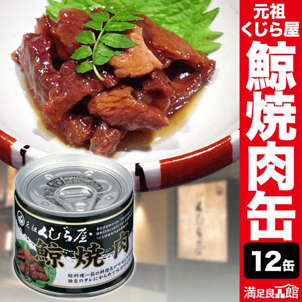 12缶 元祖くじら屋の鯨焼肉缶 くじら 鯨 鯨肉 非常食 缶詰 缶詰め 防災 備蓄 保存食 ローリン...