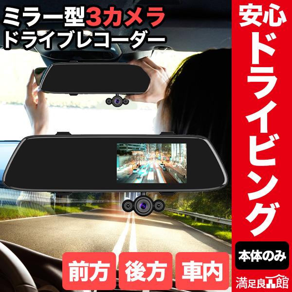 本体セットのみ ミラー型3カメラドライブレコーダー DVR-R537 フルハイビジョン 室内カメラ ...