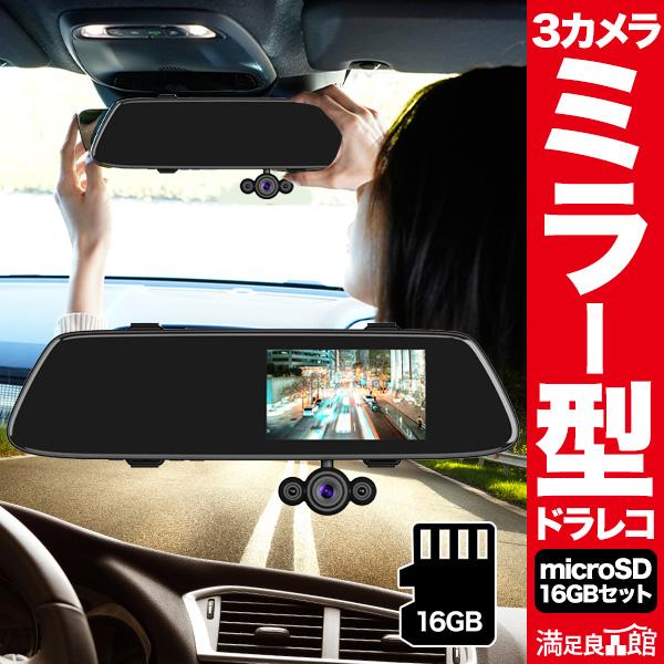 本体セット+16GBSDカード ミラー型3カメラドライブレコーダー DVR-R537 リアカメラ ド...