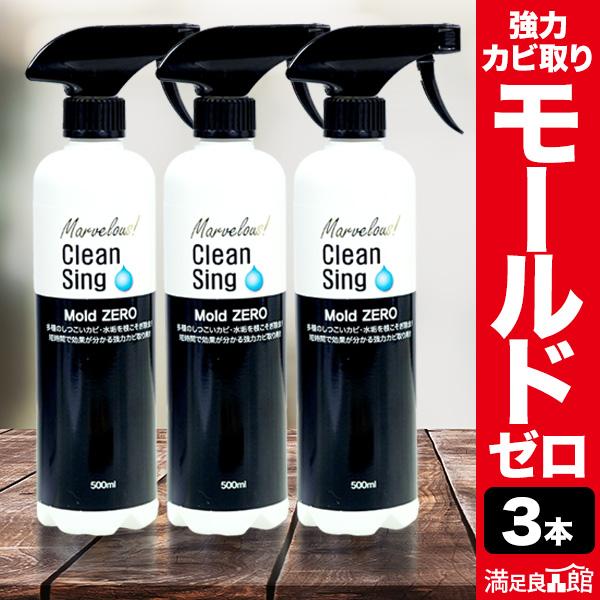 3本 モールドゼロ Mold ZERO 防カビ洗剤 カビ 除去 カビ取り除菌剤 カビ取り用除菌剤 カ...