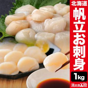 1kg 北海道オホーツク海産帆立お刺身品質 帆立 ほたて ホタテ貝 貝柱 生食 刺身 加熱 寿司 フライ 冷凍 満足良品館 送料無料