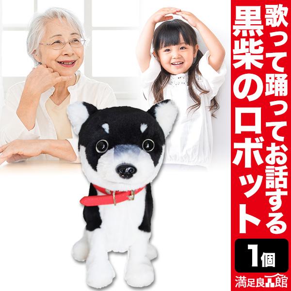 ロボット黒柴ドッグ 歌って踊れる 黒柴 ロボット わんちゃん 柴犬 お友達 子供 お年寄り 満足良品...