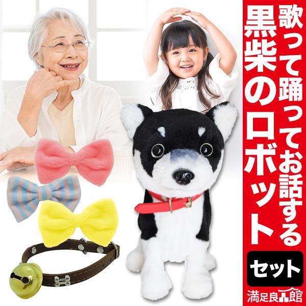 ロボット黒柴ドッグフルセット 歌って踊れる 黒柴 ロボット 柴犬 お友達 子供 お年寄り 満足良品館...
