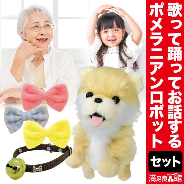 ロボットふわふわポメラニアン歌って踊れる ロボット ぬいぐるみ ポメ 子供 お年寄り 満足良品館 全...