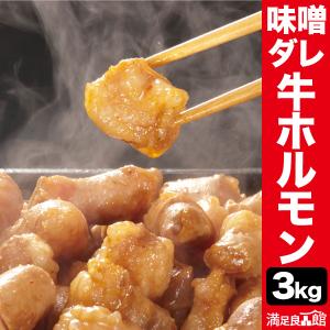 お値引きクーポン配布中 3kg 牛ホルモン(小腸) 味付けホルモン マルチョウ 丸腸 牛コロ 白コロ コプチャン 焼肉 満足良品館 全国送料無料｜manzokuryohinkan