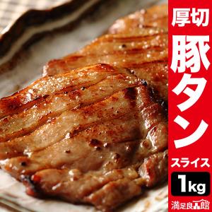 1kg 厚切り豚タンスライス 塩タン 豚タン タン 焼肉 BBQ 豚肉 ポーク スライス グルメ お取り寄せ 冷凍 満足良品館 全国送料無料｜manzokuryohinkan