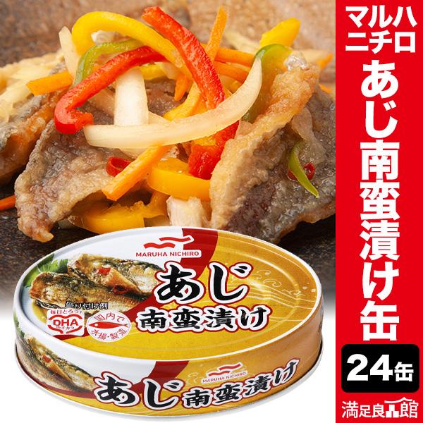 24缶セット あじ南蛮漬け缶 あじ 鯵 南蛮漬け お惣菜 マルハニチロ 缶詰め かんづめ 防災 非常...