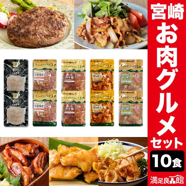 10食 宮崎県産お肉のグルメセット ハンバーグ 生姜焼き 照り焼き 味噌漬け 牛 豚 鶏 満足良品館...