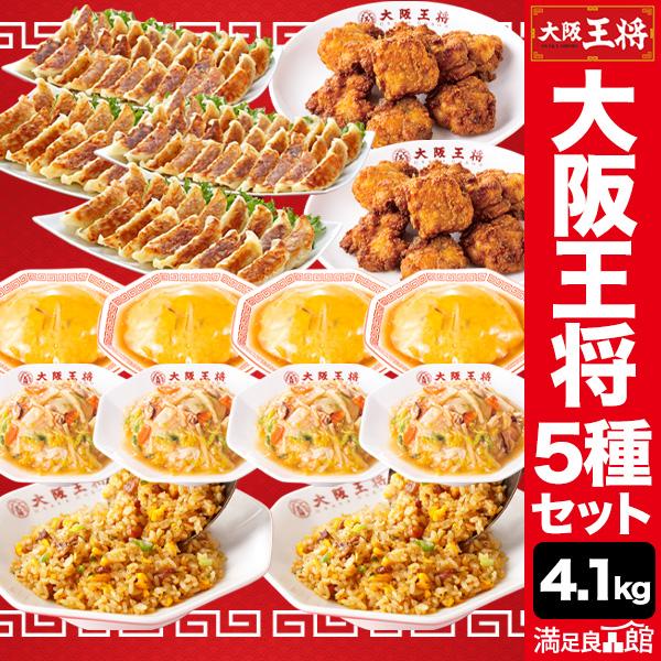 大阪王将5種まんぷくセット4.1kg超 天津飯 唐揚げ 餃子 炒飯 チャーハン 焼き飯 あんかけ 中...