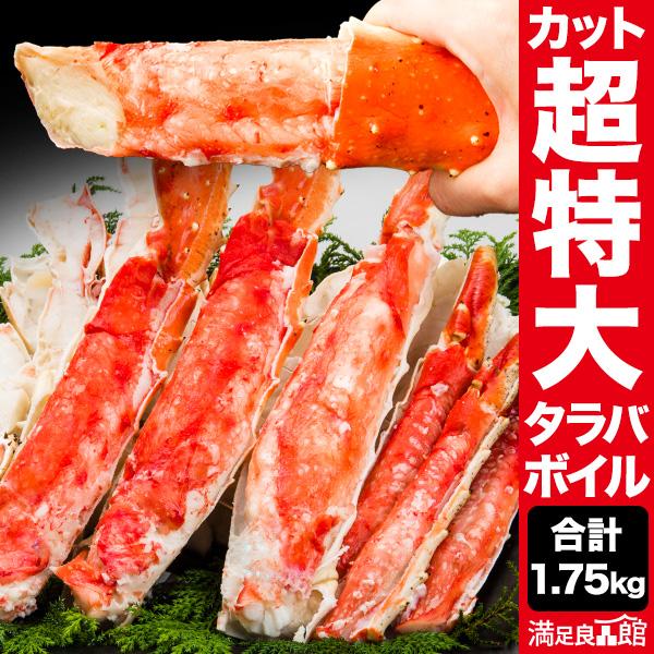 お値引きクーポン配布中 1.75kg 約9Lサイズ 超特大カットボイルタラバガニ たらば蟹 タラバガ...