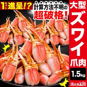 約45〜63本 1.5kg 大型お刺身用ズワイガ...の商品画像