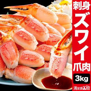 お値引きクーポン配布中 約92〜130本 3kg 大型お刺身用ズワイガニ爪剥き身 生ズワイガニ ずわいがに生 カニお刺身 生ズワイ 全国送料無料