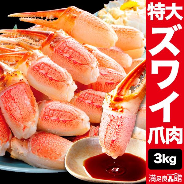 お値引きクーポン配布中 3kg 正味2.4kg 特大お刺身用ズワイガニ爪剥き身 生ズワイガニ ずわい...