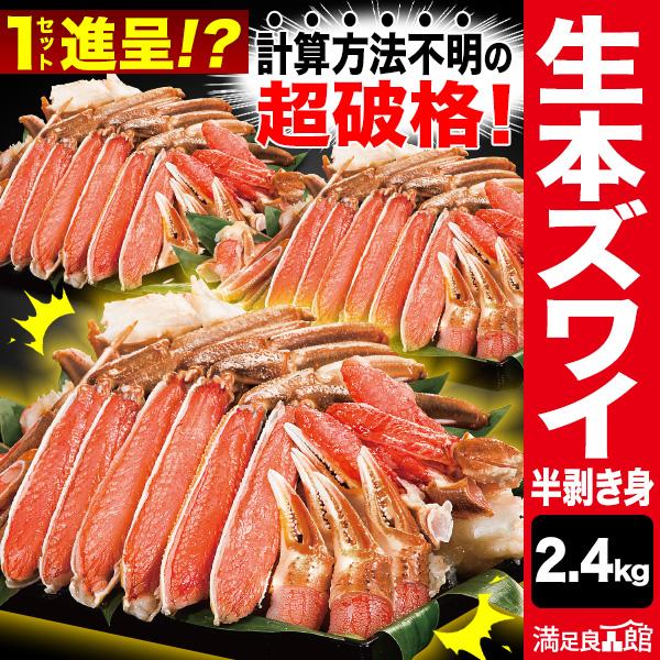 2.4kg 生本ズワイガニ半剥き身 生食可 ズワイガニ ポーション カニお刺身 むき身 ずわいがにお...