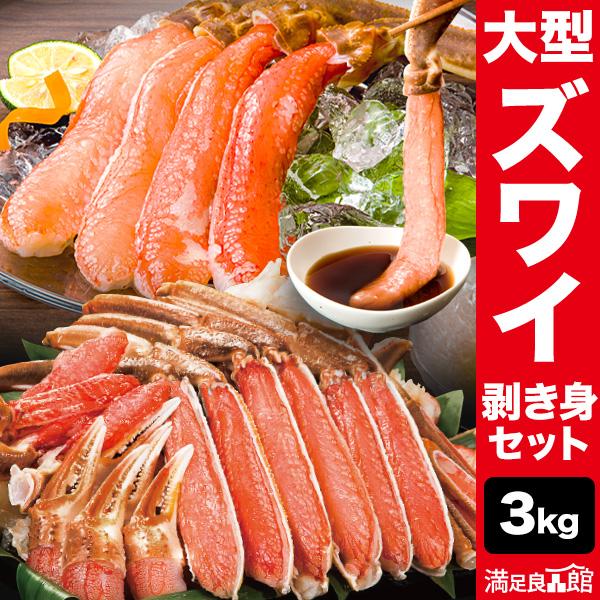 期間限定SALE中 3kg 高鮮度 大型生ズワイガニ半剥き身セット 生ズワイガニ ずわいがに生 生ズ...