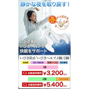 2個 いびき防止 いびきヘルプ イビキ いびき...の詳細画像1