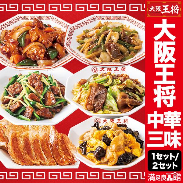 大阪王将中華三昧セット 1セット 大阪王将 餃子 羽根つき餃子 酢豚 青椒肉絲 中華炒め 回鍋肉 レ...